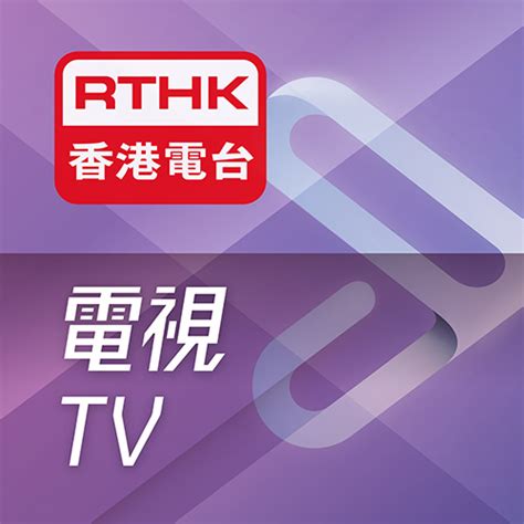 港台33直播|RTHK電視